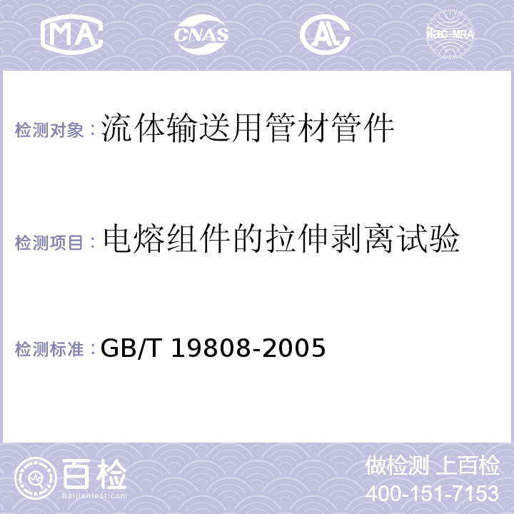 电熔组件的拉伸剥离试验 GB/T 19808-2005 塑料管材和管件 公称外径大于或等于90mm的聚乙烯电熔组件的拉伸剥离试验