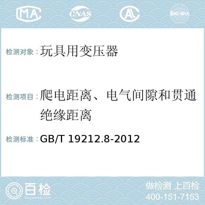 爬电距离、电气间隙和贯通绝缘距离 电力变压器、电源、电抗器和类似产品的安全 第8部分：玩具用变压器和电源的特殊要求和试验 GB/T 19212.8-2012