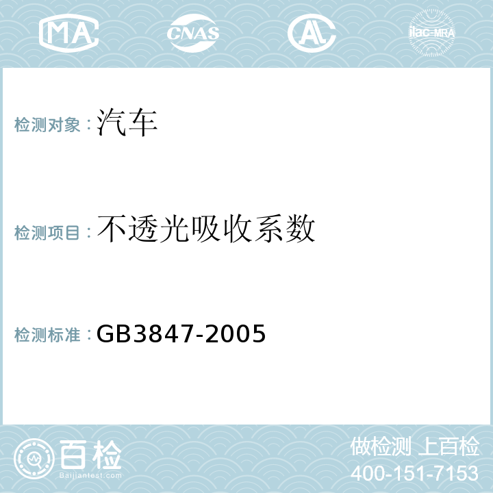 不透光吸收系数 GB3847-2005