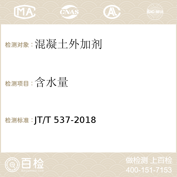 含水量 钢筋混凝土阻锈剂 JT/T 537-2018