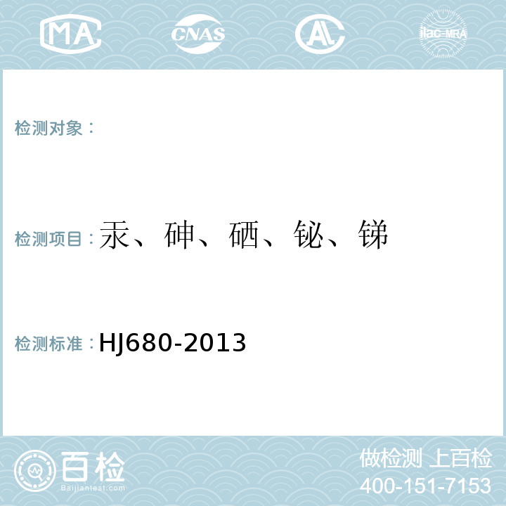 汞、砷、硒、铋、锑 土壤和沉积物汞、砷、硒、铋、锑的测定微波消解原子荧光法(HJ680-2013)