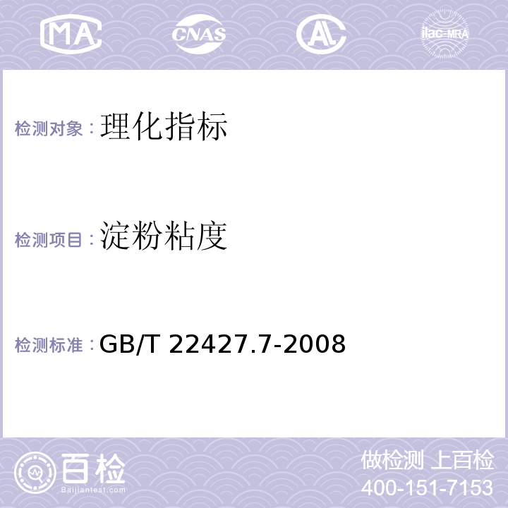 淀粉粘度 淀粉粘度测定 GB/T 22427.7-2008  