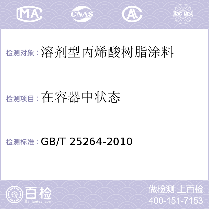 在容器中状态 溶剂型丙烯酸树脂涂料 GB/T 25264-2010（5.4.1）