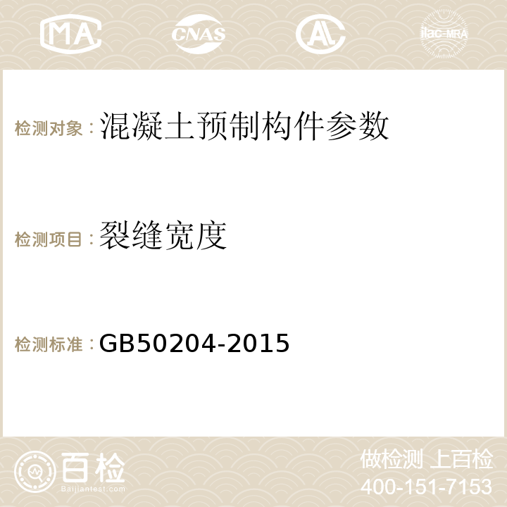 裂缝宽度 混凝土结构工程施工质量验收规范 GB50204-2015、 预应力混凝土空心板 中南标12ZG-401