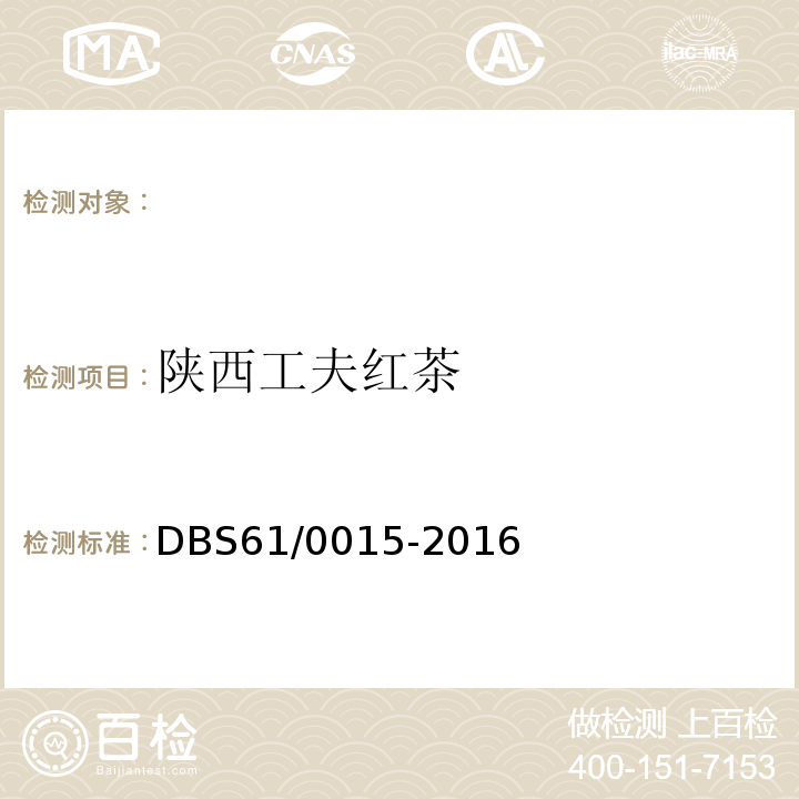 陕西工夫红茶 食品安全地方标准陕西工夫红茶DBS61/0015-2016
