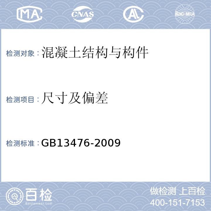 尺寸及偏差 先张法预应力混凝土管桩 GB13476-2009