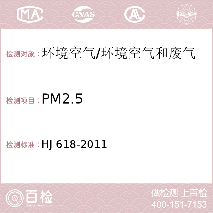 PM2.5 环境空气PM10和PM2.5的测定 重量法及修改单/HJ 618-2011