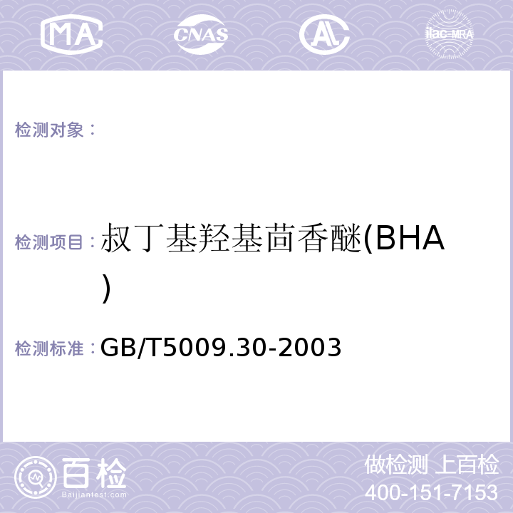 叔丁基羟基茴香醚(BHA) 食品中叔丁基羟基茴香醚(BHA)与2,6-二叔丁基对甲酚(BHT)的测定GB/T5009.30-2003