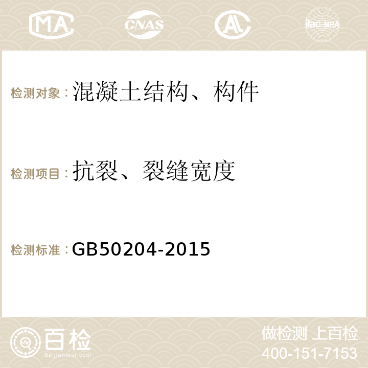 抗裂、裂缝宽度 混凝土结构工程施工质量验收规范 GB50204-2015