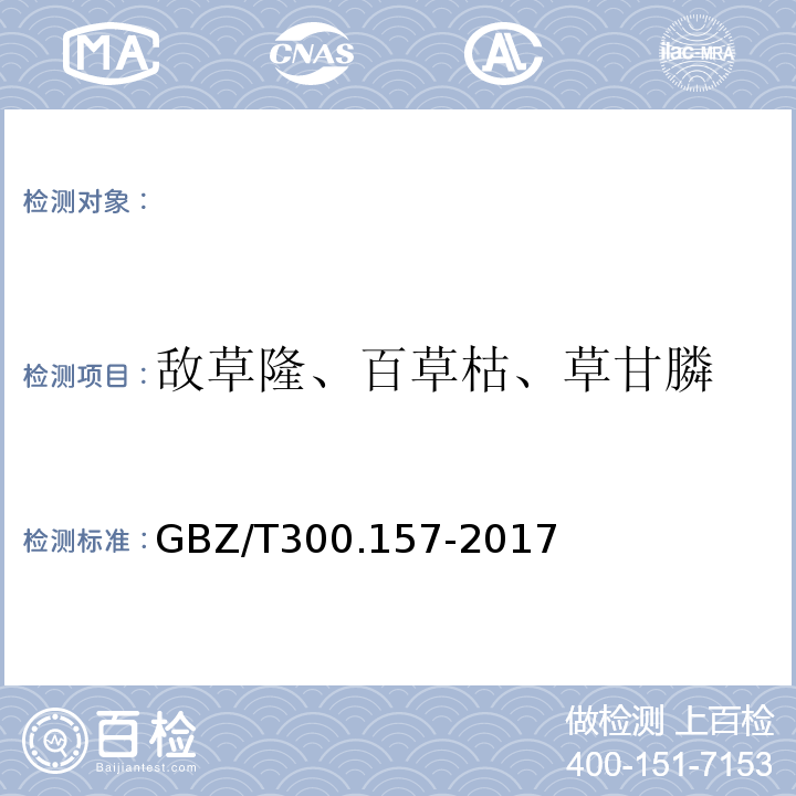 敌草隆、百草枯、草甘膦 工作场所空气有毒物质测定第157部分：敌草隆、百草枯和草甘膦GBZ/T300.157-2017