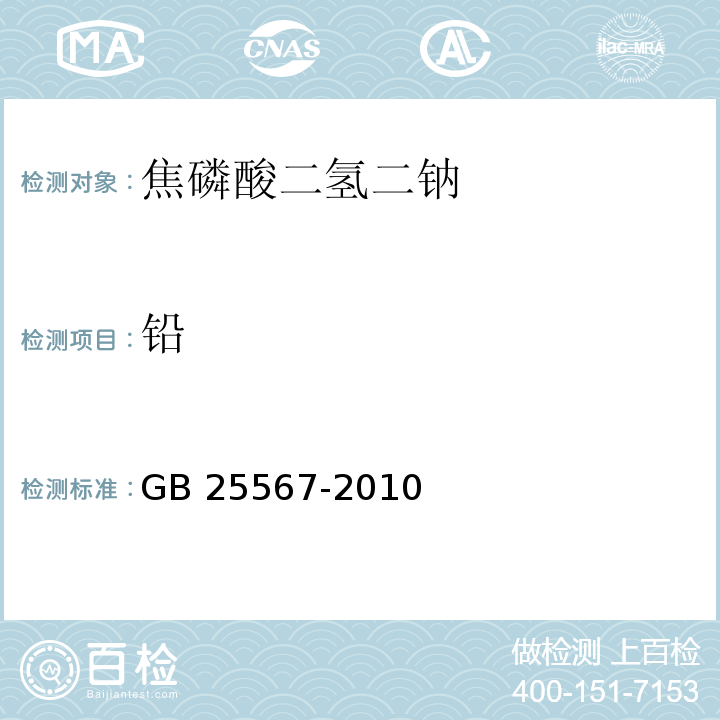 铅 食品安全国家标准 食品添加剂 焦磷酸二氢二钠 GB 25567-2010