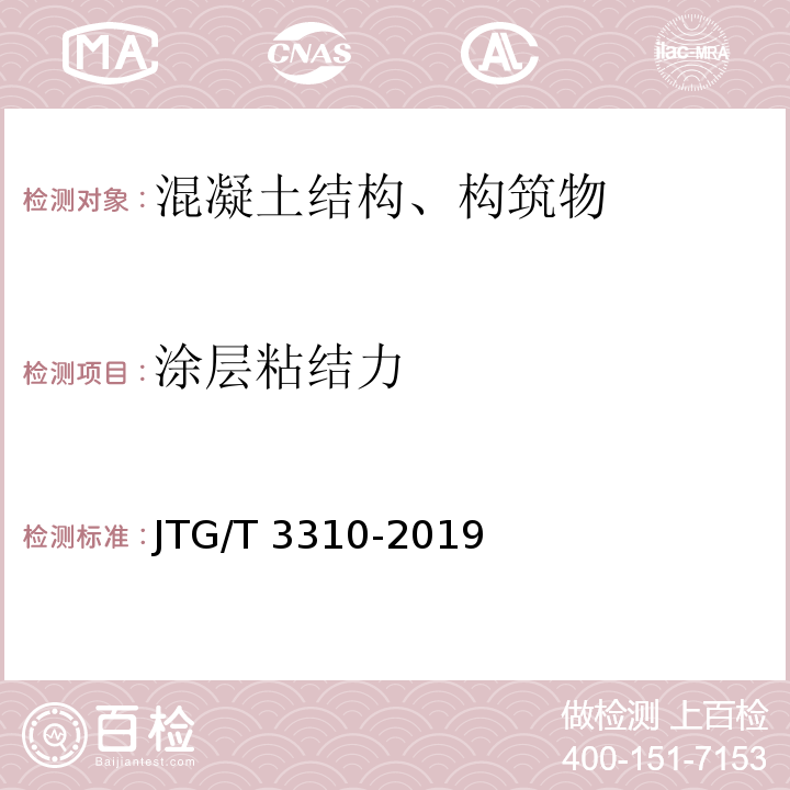 涂层粘结力 JTG/T 3310-2019 公路工程混凝土结构耐久性设计规范