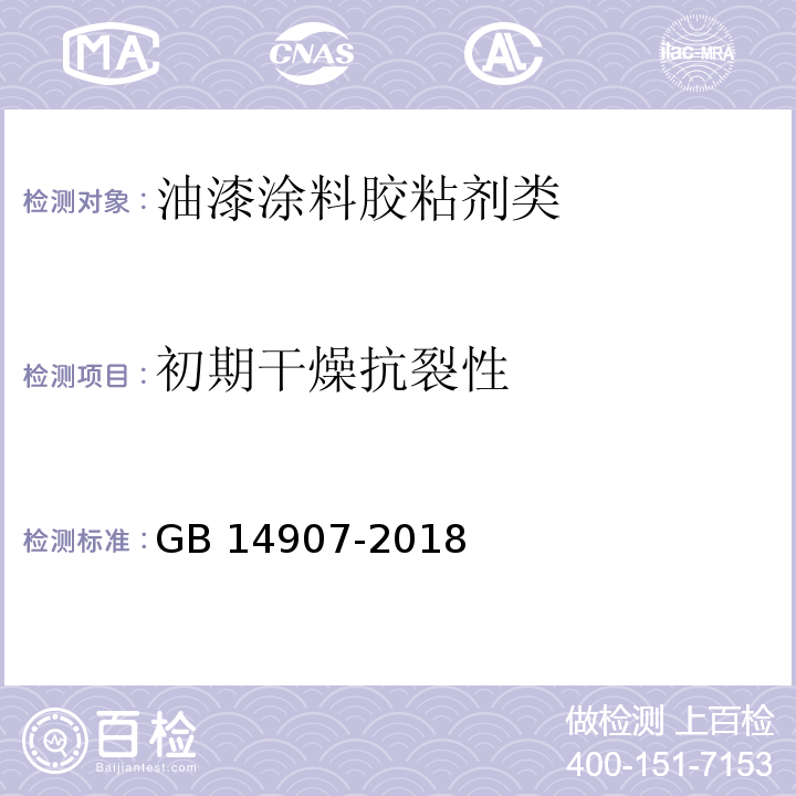 初期干燥抗裂性 钢结构防火涂料GB 14907-2018　6.4.4