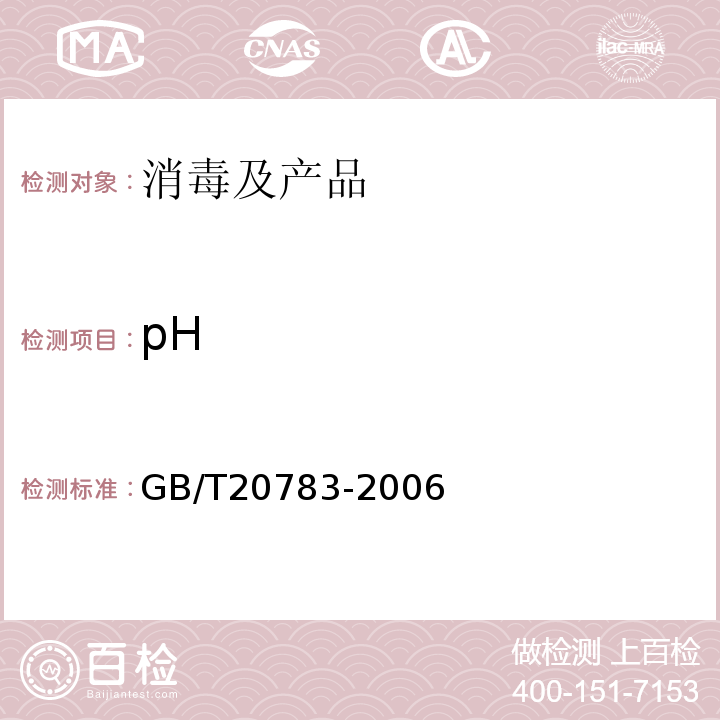 pH GB/T20783-2006稳定性二氧化氯溶液