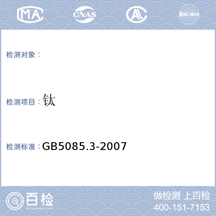 钛 危险废物鉴别标准浸出毒性鉴别附录A固体废物元素的测定电感耦合等离子体发射光谱法GB5085.3-2007