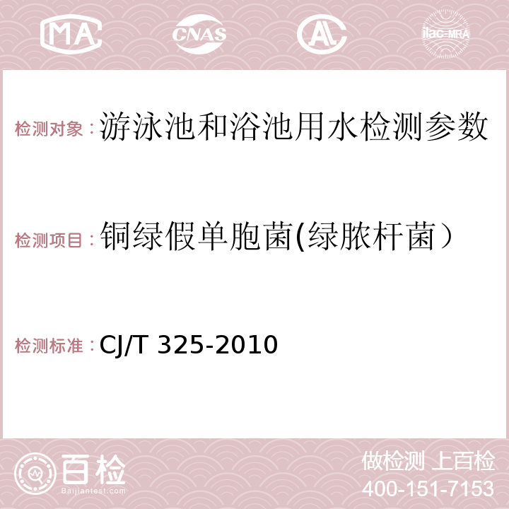 铜绿假单胞菌(绿脓杆菌） 公共浴池水质标准 CJ/T 325-2010