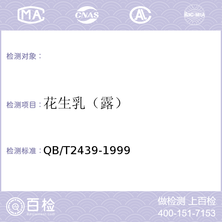 花生乳（露） 植物蛋白饮料花生乳(露)QB/T2439-1999