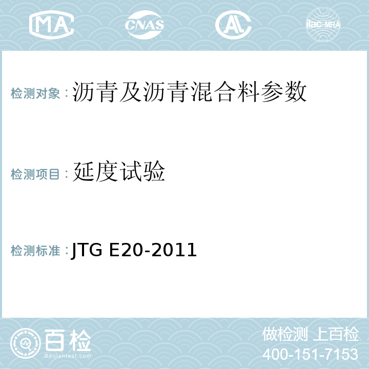 延度试验 公路工程沥青及沥青混合料试验规程 JTG E20-2011