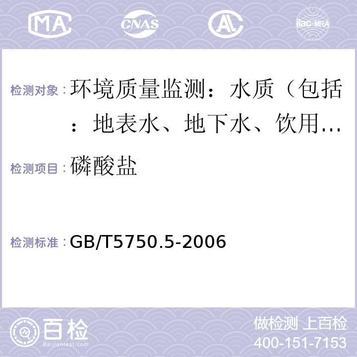 磷酸盐 生活饮用水标准检验方法无机非金属指标 7磷酸盐