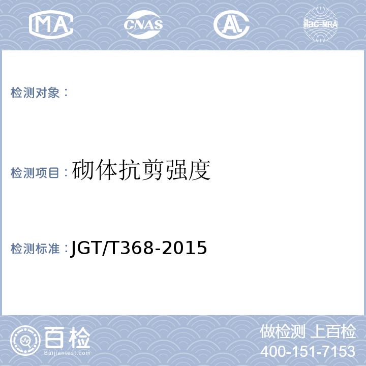 砌体抗剪强度 GT/T 368-2015 钻芯法检测及砌筑砂浆强度技术规程 JGT/T368-2015