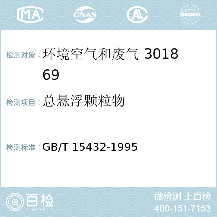 总悬浮颗粒物 环境空气 总悬浮颗粒物的测定 重量法 GB/T 15432-1995及生态环境部公告第31号修改单