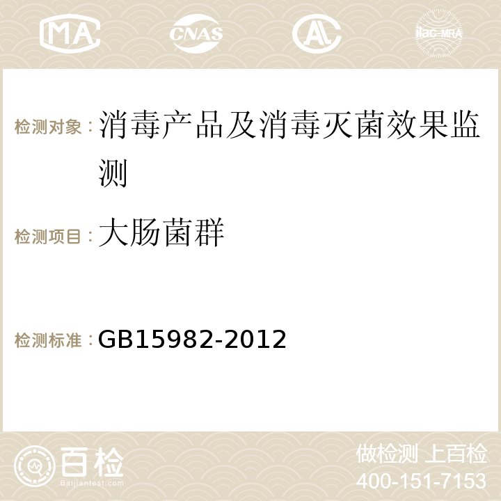 大肠菌群 医院消毒卫生标准 GB15982-2012（附录A.12）