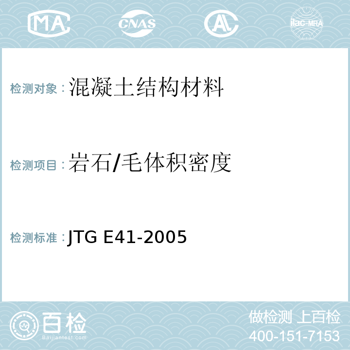 岩石/毛体积密度 公路工程岩石试验规程