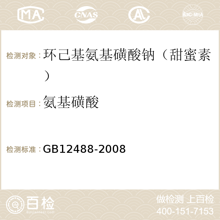 氨基磺酸 GB 12488-2008 食品添加剂 环己基氨基磺酸钠(甜蜜素)