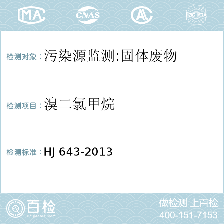 溴二氯甲烷 固体废物 挥发性有机物的测定 顶空/气相色谱-质谱法