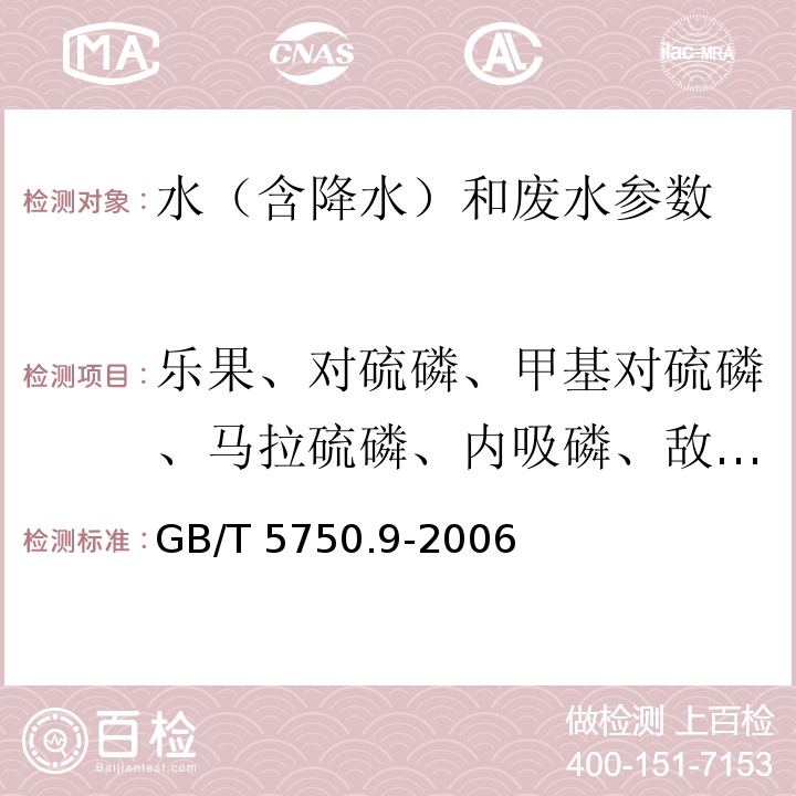 乐果、对硫磷、甲基对硫磷、马拉硫磷、内吸磷、敌敌畏 生活饮用水标准检验方法 农药指标 毛细管柱气相色谱法 GB/T 5750.9-2006（4.2）