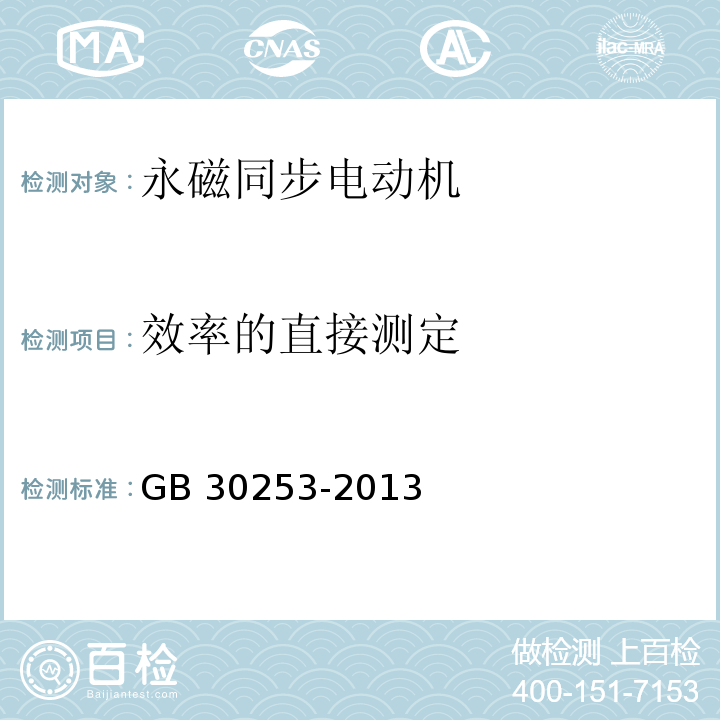 效率的直接测定 永磁同步电动机能效限定值及能效等级GB 30253-2013