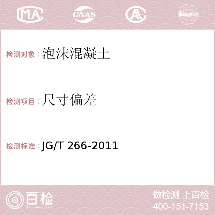 尺寸偏差 泡沫混凝土 JG/T 266-2011（7）