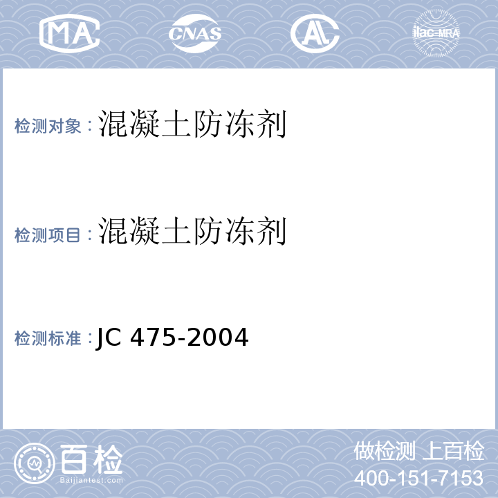 混凝土防冻剂 混凝土防冻剂 JC 475-2004