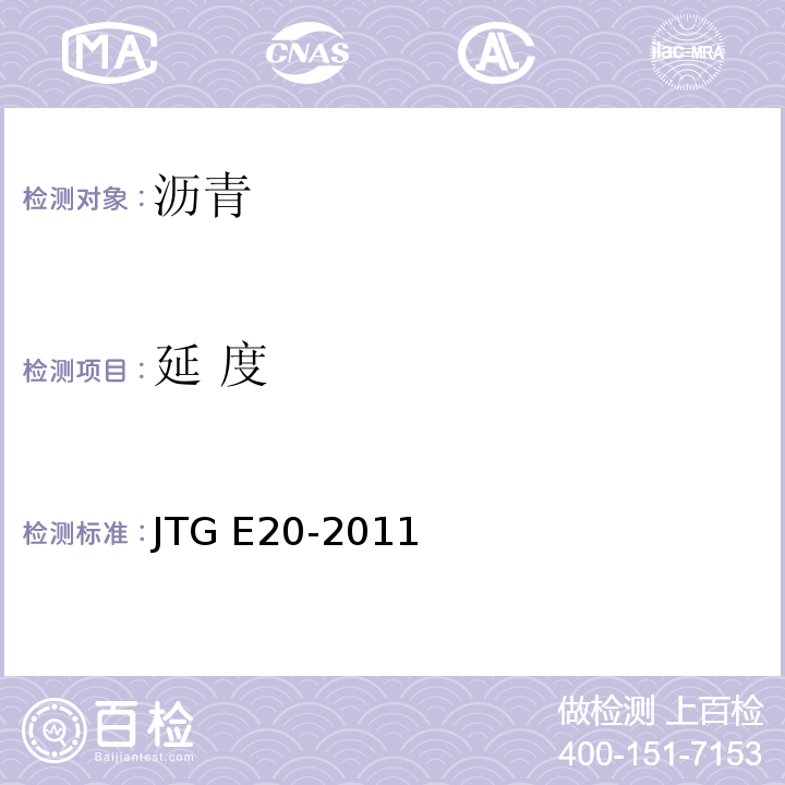 延 度 公路工程沥青及沥青混合料试验规程 　　　　　　　　　　　　　　　JTG E20-2011