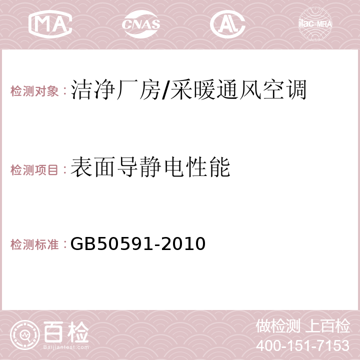 表面导静电性能 洁净室施工及验收规范 （16.2、16.3、16.4.13、附录E.9）/GB50591-2010