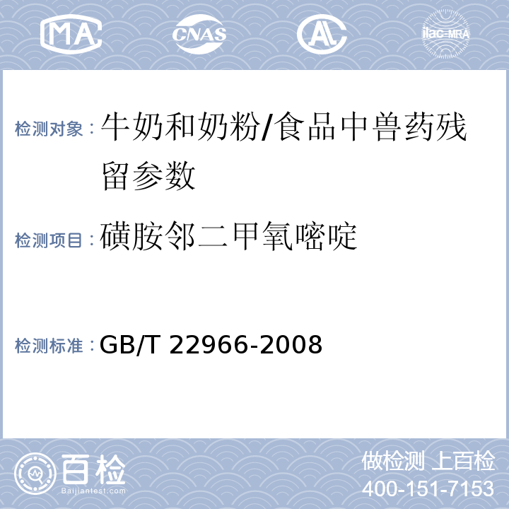 磺胺鄰二甲氧嘧啶 牛奶和奶粉中十六種磺胺類藥物殘留量的測定 液相色譜-串聯質譜法/GB/T 22966-2008