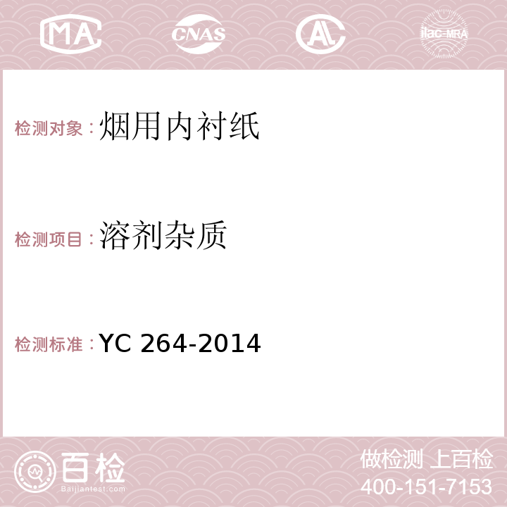 溶剂杂质 烟用内衬纸YC 264-2014