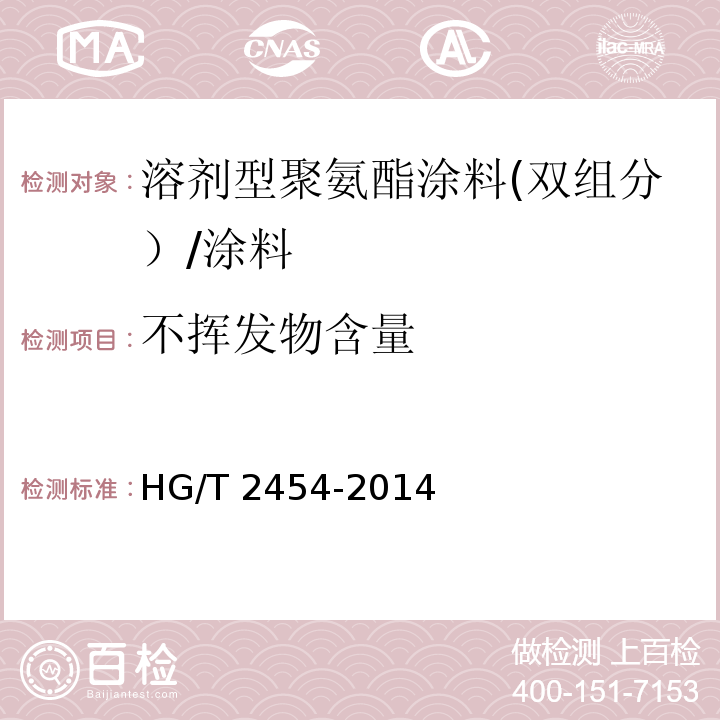 不挥发物含量 溶剂型聚氨酯涂料(双组分） （5.6）/HG/T 2454-2014