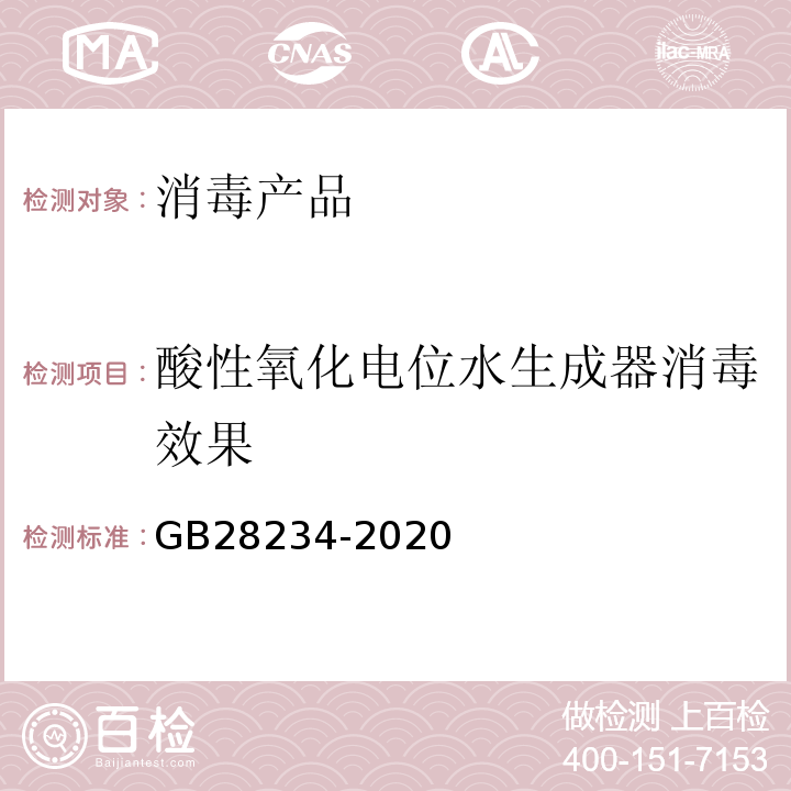 酸性氧化电位水生成器消毒效果 酸性电解水生成器卫生要求 GB28234-2020