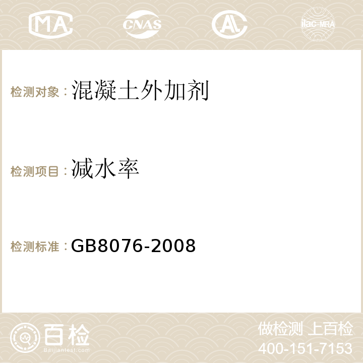 减水率 混凝土外加剂 GB8076-2008