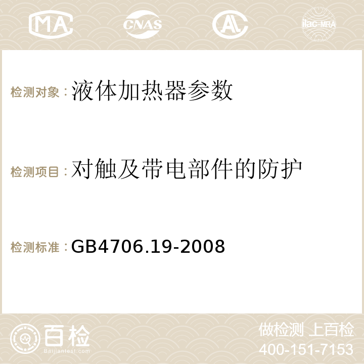 对触及带电部件的防护 家用和类似用途电器的安全 第2部分:液体加热器的特殊要求 GB4706.19-2008