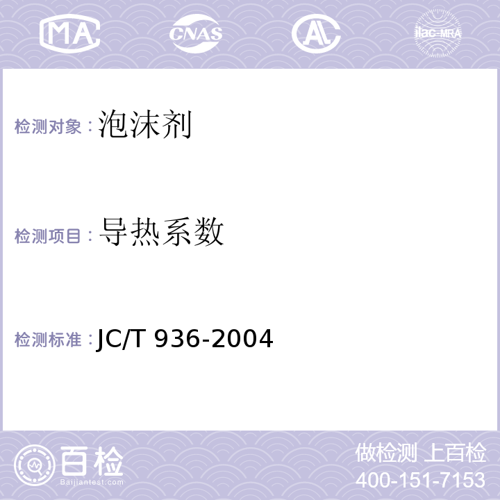 导热系数 单组分聚氨酯泡沫填缝剂 JC/T 936-2004