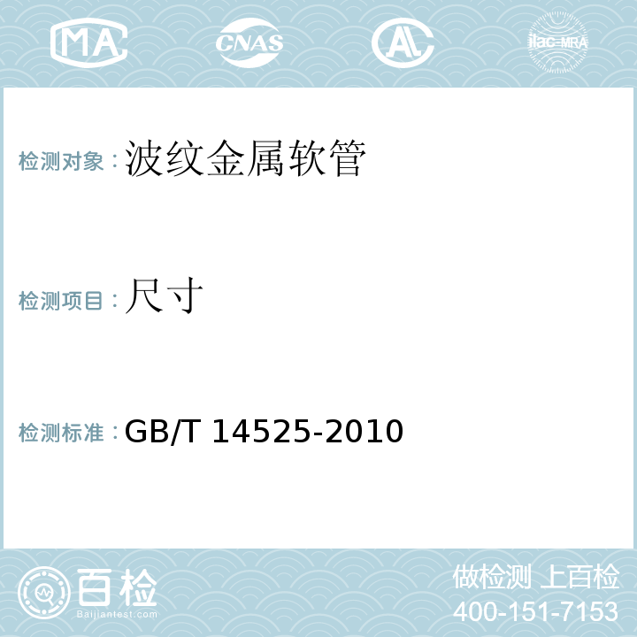 尺寸 波纹金属软管通用技术条件GB/T 14525-2010