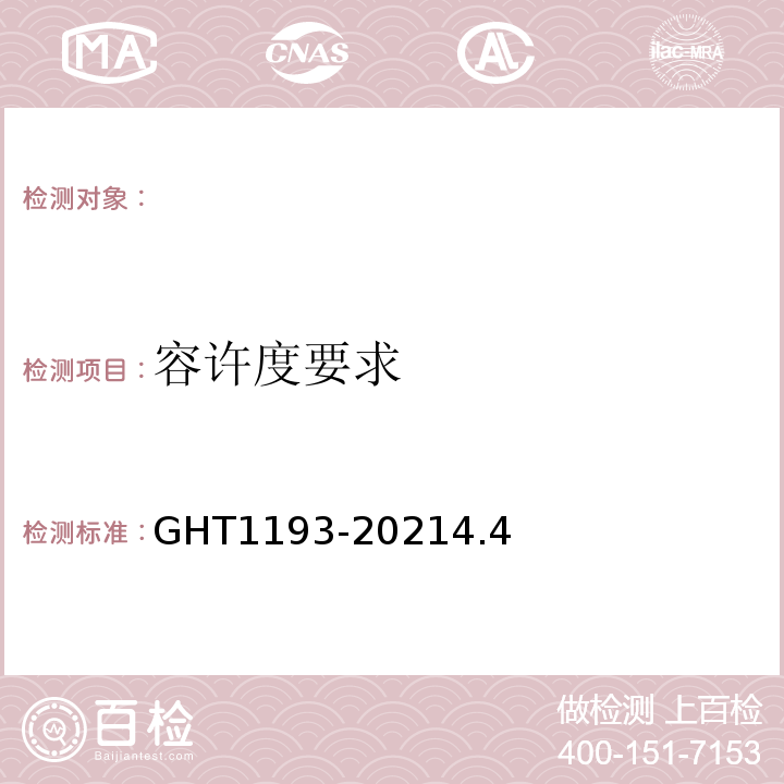 容许度要求 T 1193-2021 番茄GHT1193-20214.4