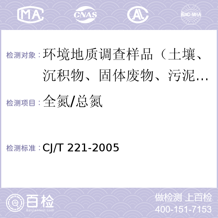 全氮/总氮 城市污水处理厂污泥检验方法 碱性过硫酸钾消解 紫外分光光度法 CJ/T 221-2005（49）