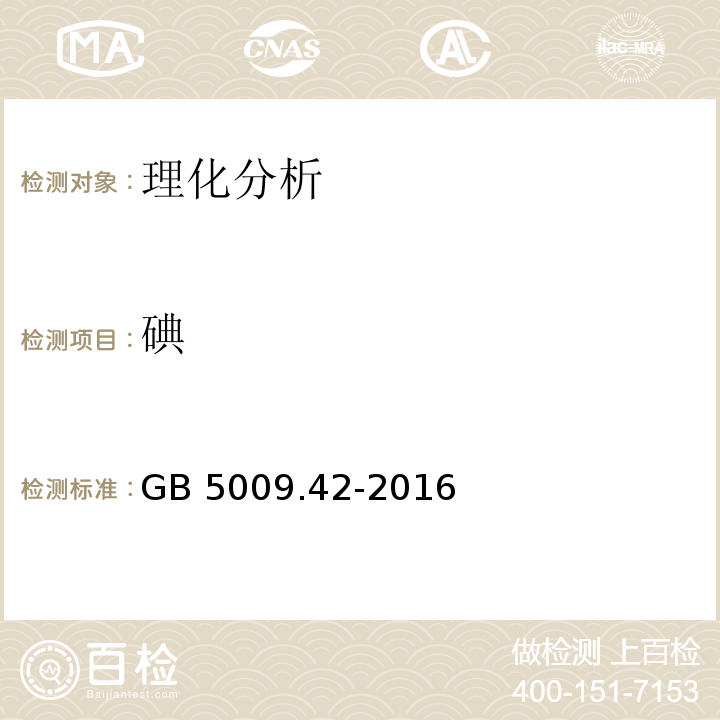 碘 食品安全國家標準 食鹽指標的測定