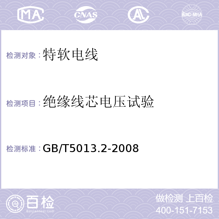 绝缘线芯电压试验 额定电压450/750V及以下橡皮绝缘电缆第2部分:试验方法 GB/T5013.2-2008