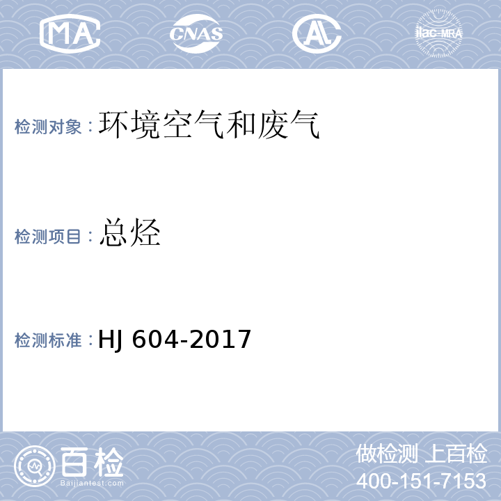 总烃 环境空气 总烃、甲烷和非甲烷总烃的测定 直接进样-气相色谱法HJ 604-2017