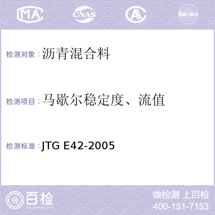 马歇尔稳定度、流值 公路工程集料试验规程 JTG E42-2005