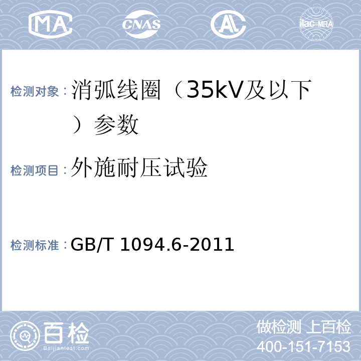 外施耐压试验 电力变压器 第6部分 电抗器 GB/T 1094.6-2011